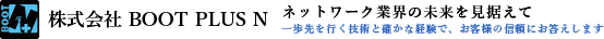 ブートプラスN