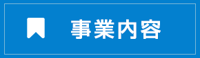 事業内容